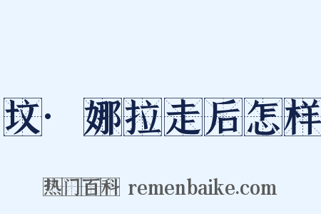 坟·娜拉走后怎样是什么意思的图片